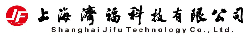 上海濟福科技有限公司